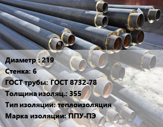 Труба предизолированная 219 s=6 ГОСТ: ГОСТ 8732-78 s изоляции=355 теплоизоляция ППУ-ПЭ, оцинкованная, с усилениями,оцинкованная, цена за метр,цена за метр цена от 8663 Тг / т, где купить, условия доставки в Шымкенте и Южно-Казахстанской области